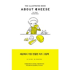 關於起司：世界上最善良的起司繪本, 鹿野香織, 設計聯合