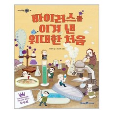 미래엔아이세움 바이러스를 이겨 낸 위대한 처음 (마스크제공), 단품, 단품