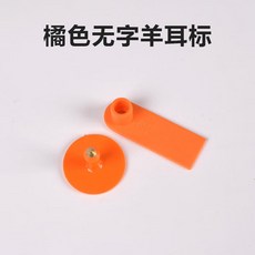 장착기 확인용 농장 양 동물 이표 목장 축산용품 이력확인 염소 소 돼지, 오렌지 민자 양귀걸이 100세트, 1개