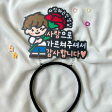 [본본상점]스승의날 선생님 감사 선물 카네이션 머리띠, 남아, 1개 남아, 1개