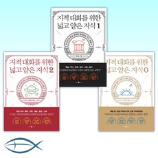 지적대화를위한넓고얕은지식1