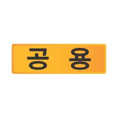 피콘 최저가성비 세모네모 우편함 호수판 공용 57X18 표지판 4개쇼핑 이커머스 쿠폰, 상세페이지 참조