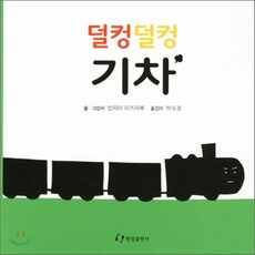 기차가덜컹덜컹