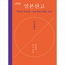 일본산고 (큰글자도서) + 미니수첩 증정, 다산책방, 박경리