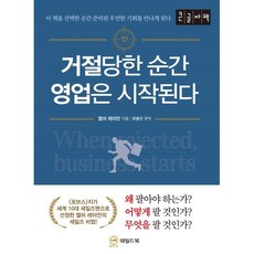 거절당한 순간 영업은 시작된다 [큰글자책], 엘머 레터만 저/유광선 편역, 와일드북