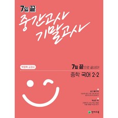 7일 끝 중간고사 기말고사 중학 국어 (박영목) 2-2 (2023)