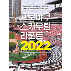 프로야구스카우팅리포트2022