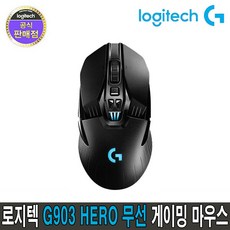 로지텍코리아 정품 G903 HERO 무선 게이밍 마우스, 블랙, 로지텍 G903 HERO 게이밍 마우스