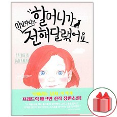 할머니가미안하다고