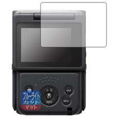 PDA 공방 Canon PowerShot V10 대응 블루 라이트 컷[반사 저감] 보호 필름 일본제, 상세페이지 참조
