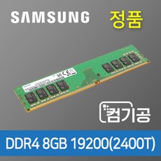 삼성전자 메모리 램 데스크탑용 DDR4 8GB PC4-19200