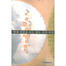 현대 경관을 보는 열두 가지 시선, 한국학술정보, 조정송 외 저