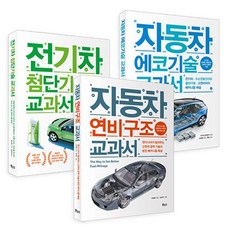 자동차 에코기술 · 전기차 · 연비 구조 교과서 3종 세트, 다카네 히데유키,톰 덴튼,이정원 공저/남지우 그림, 보누스