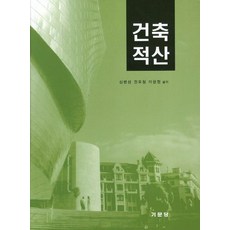 건축적산, 기문당, 심명섭,권오철,이현정 공저