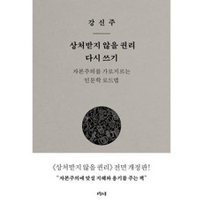 상처받지 않을 권리 다시 쓰기:자본주의를 가로지르는 인문학 로드맵, 오월의봄, 강신주