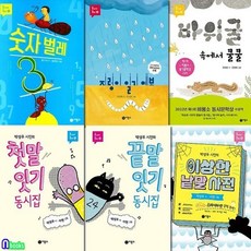 [전집] 비룡소 초등학생 동시야 놀자 11-16 세트/숫자벌레.지렁이일기예보.첫말잇기동시집.끝말잇기동시집.바위굴속에서쿨쿨.이상한낱말사전, 비룡소(전집)