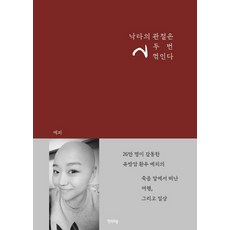 낙타의 관절은 두 번 꺾인다, 행복우물