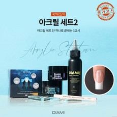 다이아미아크릴세트
