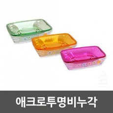 TWB919120 라임마트 애크로투명비누각_1047 KH201