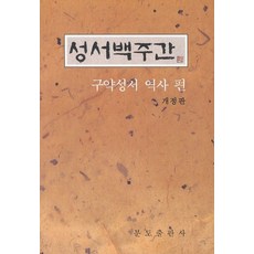 성서백주간 구약성서 역사 편:성서 일긱 도움 책, 분도출판사