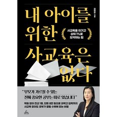 *선물* 내 아이를 위한 사교육은 없다 / 사교육을 이기고 상위 1%로 도약하는 힘 / 저자 김현주 / 베스트셀러