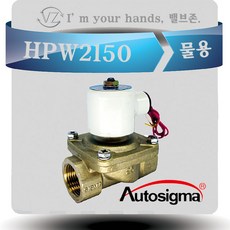 오토시그마 물용 에어용 솔레노이드밸브 HPW2150 (신품번 HPW2120A ) 상시닫힘형 20A 2 WAY밸브 220V