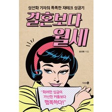 결혼보다 월세:성선화 기자의 똑똑한 재테크 성공기, 다산북스, 성선화