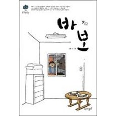 바보. 2 (강풀 순정만화 시즌 2)