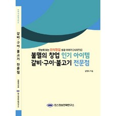 불멸의 창업 인기 아이템 갈비 구이 불고기 전문점:한눈에 읽는 외식창업 성공 이야기, 킴스정보전략연구소