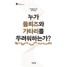누가 들뢰즈와 가타리를 두려워하는가, 자음과모음