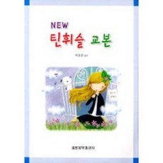 NEW 틴휘슬 교본