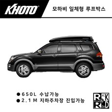 모하비일체형루프박스