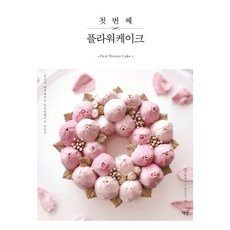 第一個花蛋糕：製作一個讓日常生活變得幸福的花蛋糕, 書籍和米