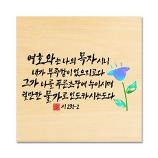 핸드팩토리 성경 말씀 인테리어 그림 사진우드 자작나무 액자 99종, B72