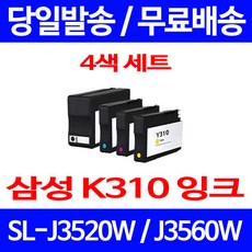 무료배송잉크 삼성 INK-K310 4색 세트 SL-J3520W J3560FW J3520 레이저젯 삼성전자 복합기 SLJ3523W SL-J3525W 프린터기 가정용, 4개입, 대용량 4색 호환 잉크 세트 정품품질기준