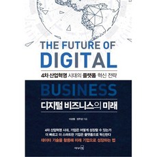 디지털 비즈니스의 미래