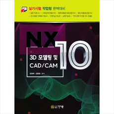 건기원 NX10 3D 모델링 및 CAD/CAM +미니수첩제공