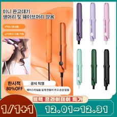 미니 믹 판고데기 컬러 미니 무선고데기 판고데기 휴대용 뿌리 볼륨 매직기, 오렌지(2헤드플랫)*1+블랙(2헤드플랫)*1