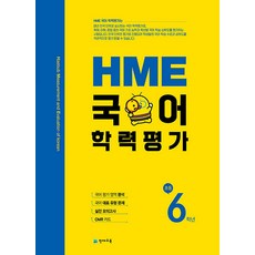 HME 국어 학력평가 초등 6학년 (2022년용), 초등6학년