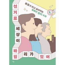 [다른]선거로 세상이 바뀔 리가 있어 : 투표가 하고 싶어지는 명랑한 정치 수업, 다른, 승지홍