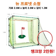 스카이트랙호환 골프스윙네트 뉴프로넷 소형사이즈 개인골프연습 매트로 개인골프네트 2.6*2.6*1.3, 2.6m * 2.6m * 1.3m - 스카이트랙