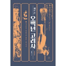 밀크북 새로 쓴 오백년 고려사 역사학자 박종기의 정통 고려 역사, 도서, 9791160803242