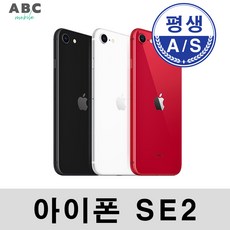 아이폰SE2 iPhone SE2 64GB 128GB 자급제 필름부착 평생A/S ABC모바일, 레드