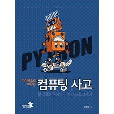 파이썬으로 배우는 컴퓨팅 사고:문제해결 중심의 파이썬 프로그래밍, 인피니티북스