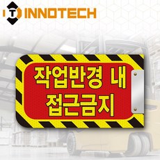 작업반경내접근금지 자석방식 표지판 S102-07PM 협착방지표지판 협착방지봉 안전팔랑이(350X200), 레드+옐로우+블랙, 1개 레드+옐로우+블랙, 1개