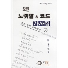 오선 노랫말 코드 가사집 2, 오선출판사