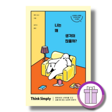 나는 왜 생각이 많을까 [10%할인+사은품]