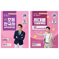 초등학생한국사문제집