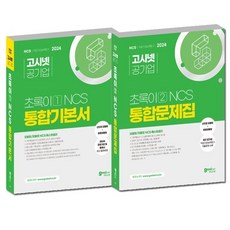 2024 고시넷 초록이 NCS 통합기본서 + 문제집 세트