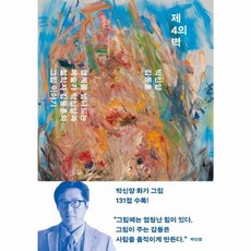 웅진북센 제4의 벽 경계를 넘나드는 예술가 박신양과 철학자 김동훈의 그림 이야기, One color | One Size